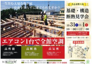 基礎・構造断熱見学会開催10/31-11/01