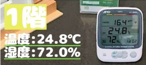 家の快適さを測る！